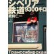 シベリア鉄道9300キロ [単行本]