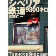 シベリア鉄道9300キロ [単行本]