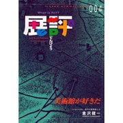 展評 4 [ムックその他]
