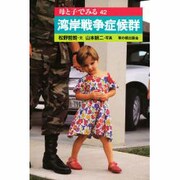 湾岸戦争症候群(母と子でみるシリーズ〈42〉) [全集叢書]