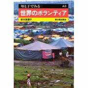 世界のボランティア(母と子でみる〈A3〉) [全集叢書]