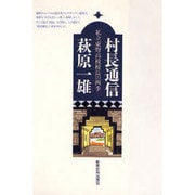 村長通信―私立東野高校校長の四季 [単行本]