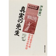 真実の先生―北方教育の魂加藤周四郎物語 [単行本]