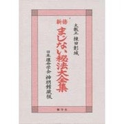 新修まじない秘法大全集 日本運命学会神明館蔵版 [単行本]