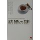 結婚の謎(ミステリー) [単行本]