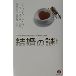結婚の謎(ミステリー) [単行本]