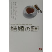 結婚の謎(ミステリー) [単行本]