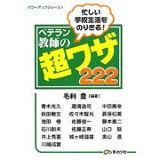 忙しい学校生活をのりきるベテラン教師の超ワザ222(パワーアップシリーズ〈6〉) [単行本]