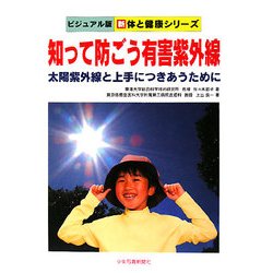 知って防ごう有害紫外線―太陽紫外線と上手につきあうために(ビジュアル版 新体と健康シリーズ) [単行本]