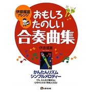 伊原福富アレンジ おもしろたのしい合奏曲集 [単行本]
