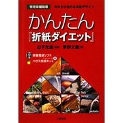 かんたん『折紙ダイエット』―特定保健指導 今日から始める食事デザイン [単行本]