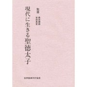 現代に生きる聖徳太子 [単行本]