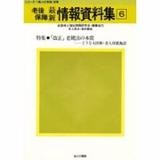 老後保障最新情報資料集〈6〉