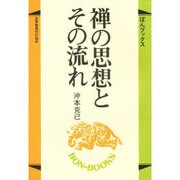 禅の思想とその流れ(ぼんブックス〈22〉) [単行本]