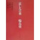 哀しみの華 輪島塗 [単行本]