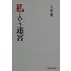 私という迷宮 [単行本]