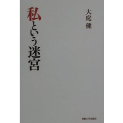 私という迷宮 [単行本]