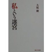私という迷宮 [単行本]