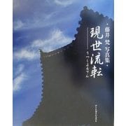 現世流転(うつしよるてん)藤井梵写真集 [単行本]