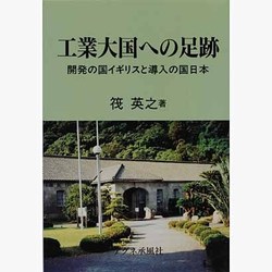 工業大国への足跡―開発の国イギリスと導入の国日本 [単行本]