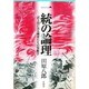 一統の論理－武士団にみる棟梁たちの規範学 [単行本]