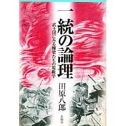 一統の論理－武士団にみる棟梁たちの規範学 [単行本]