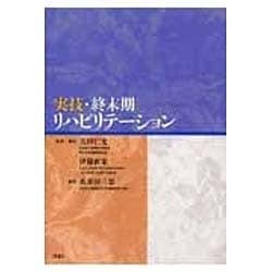 実技・終末期リハビリテーション [単行本]