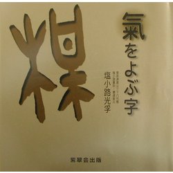 気をよぶ字 [単行本]