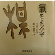 気をよぶ字 [単行本]