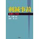 刺鍼事故―処置と予防 [単行本]