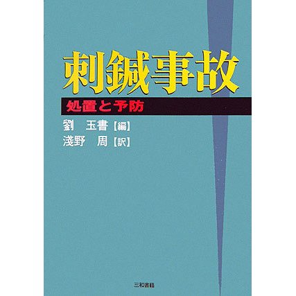 刺鍼事故―処置と予防 [単行本]Ω