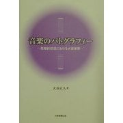 音楽のパトグラフィー―危機的状況における大音楽家 [単行本]