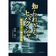 知られざるヒバクシャ―劣化ウラン弾の実態 [単行本]