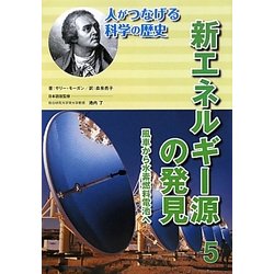 新エネルギー源の発見―風車から水素燃料電池へ(人がつなげる科学の歴史〈5〉) [全集叢書]