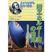 新エネルギー源の発見―風車から水素燃料電池へ(人がつなげる科学の歴史〈5〉) [全集叢書]