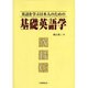 英語を学ぶ日本人のための基礎英語学 [単行本]