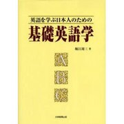 英語を学ぶ日本人のための基礎英語学 [単行本]