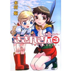 串刺しヘルパーさされさん〈3〉呪われレジェンド(HJ文庫) [文庫]