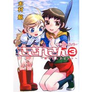 串刺しヘルパーさされさん〈3〉呪われレジェンド(HJ文庫) [文庫]