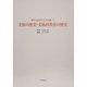 美術の歴史・美術科教育の歴史(感性の論理とその実践〈2〉) [全集叢書]