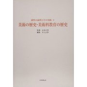 美術の歴史・美術科教育の歴史(感性の論理とその実践〈2〉) [全集叢書]