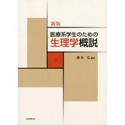 医療系学生のための生理学概説 新版 [単行本]