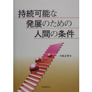 持続可能な発展のための人間の条件 [単行本]
