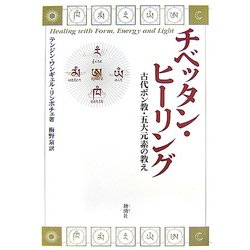 チベッタン・ヒーリング―古代ボン教・五大元素の教え [単行本]