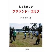 とても楽しいグラウンド・ゴルフ [単行本]