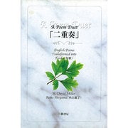 A Poem Duet「二重奏」－English Poems Transformed into Tanka(短歌) [単行本]