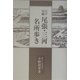 江戸川柳 尾張・三河名所歩き [単行本]