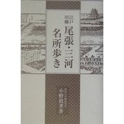 江戸川柳 尾張・三河名所歩き [単行本]