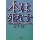 本は死なず―売れる出版社の戦略に迫る [単行本]