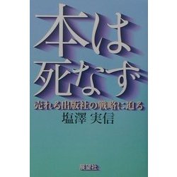 本は死なず―売れる出版社の戦略に迫る [単行本]